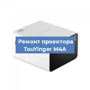 Замена блока питания на проекторе TouYinger M4A в Красноярске